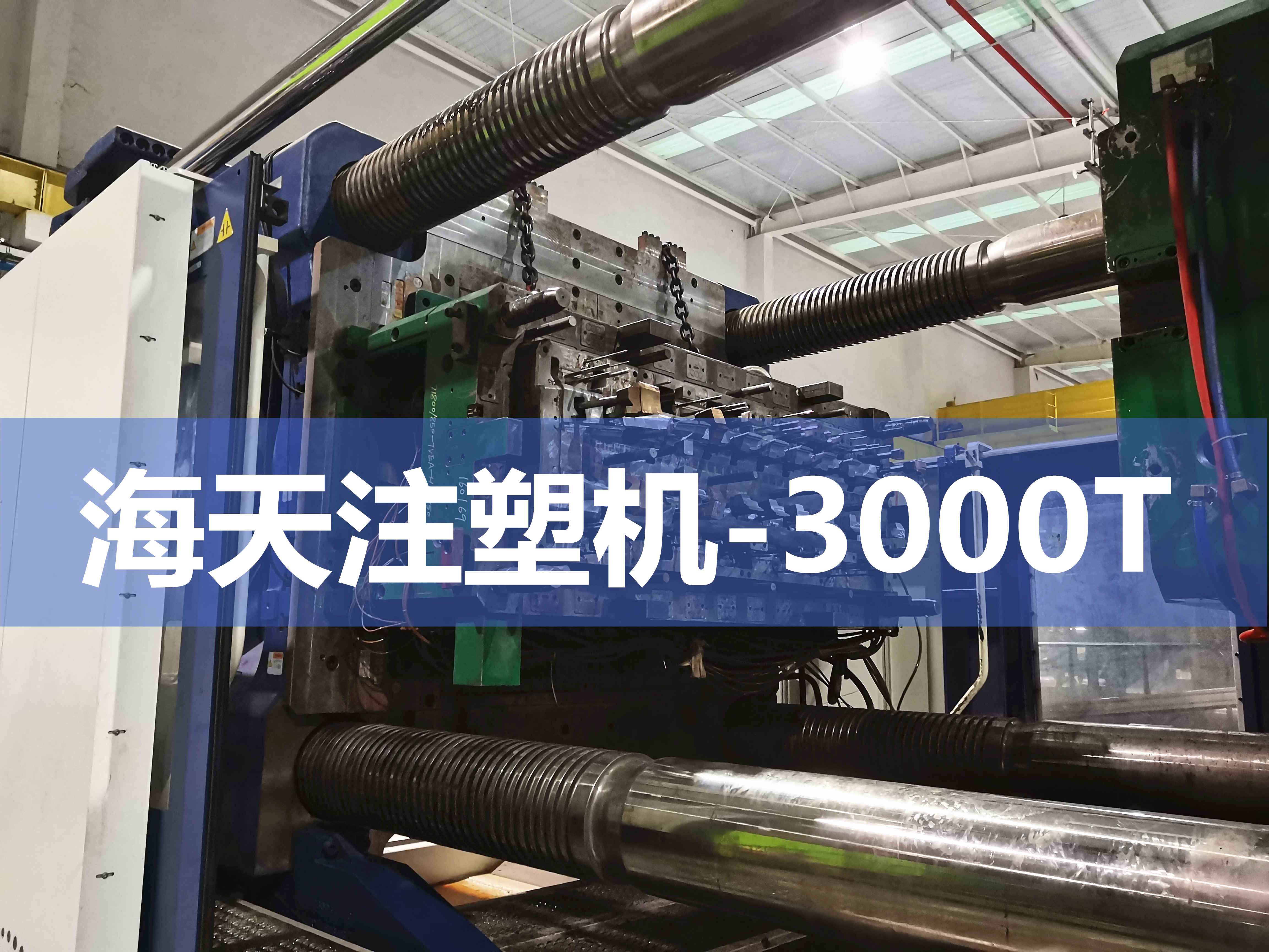 注塑機(jī)換模，快速換模系統(tǒng)