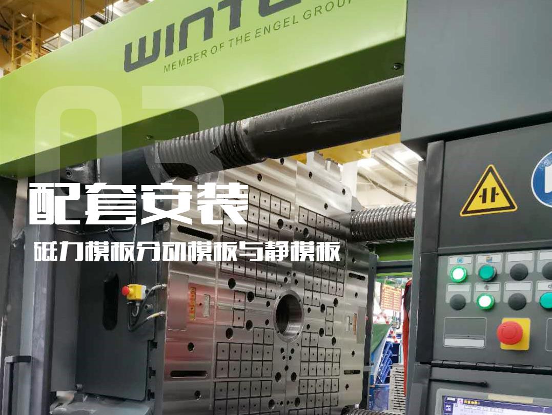 注塑機(jī)換模，快速換模系統(tǒng)，千豪磁電