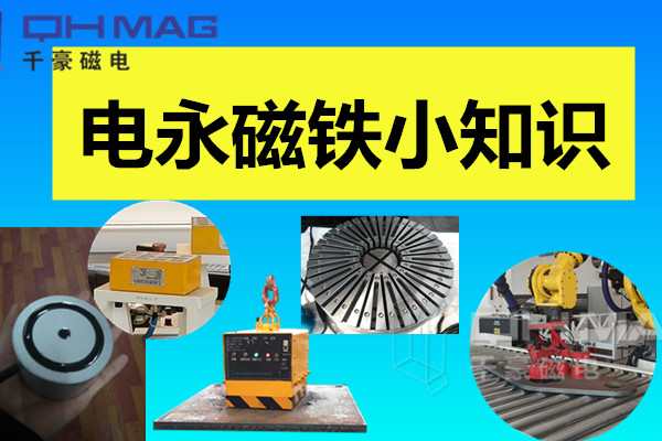 電永磁鐵小知識(shí)，千豪分享