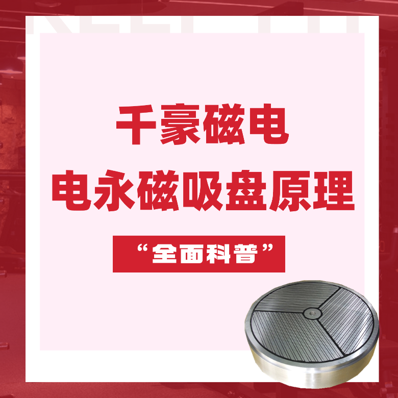 電永磁吸盤原理，電永磁原理，千豪電永磁廠家