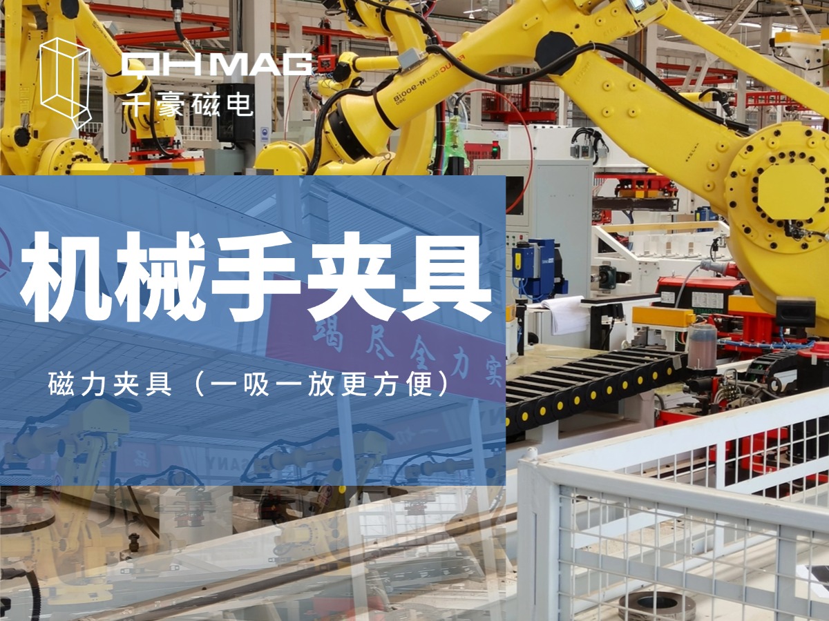 千豪機(jī)械手夾具，機(jī)械手吸盤，電永磁夾具，自動化夾具