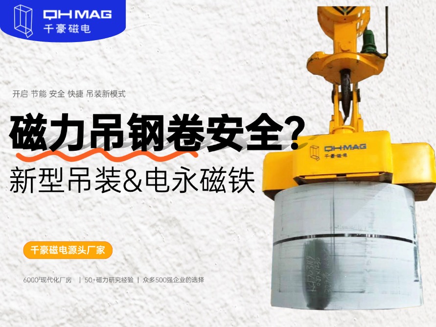 吊鋼卷的吊具，吊鋼卷，鋼卷吊具，電永磁起重器，起重電永磁鐵，千豪磁電