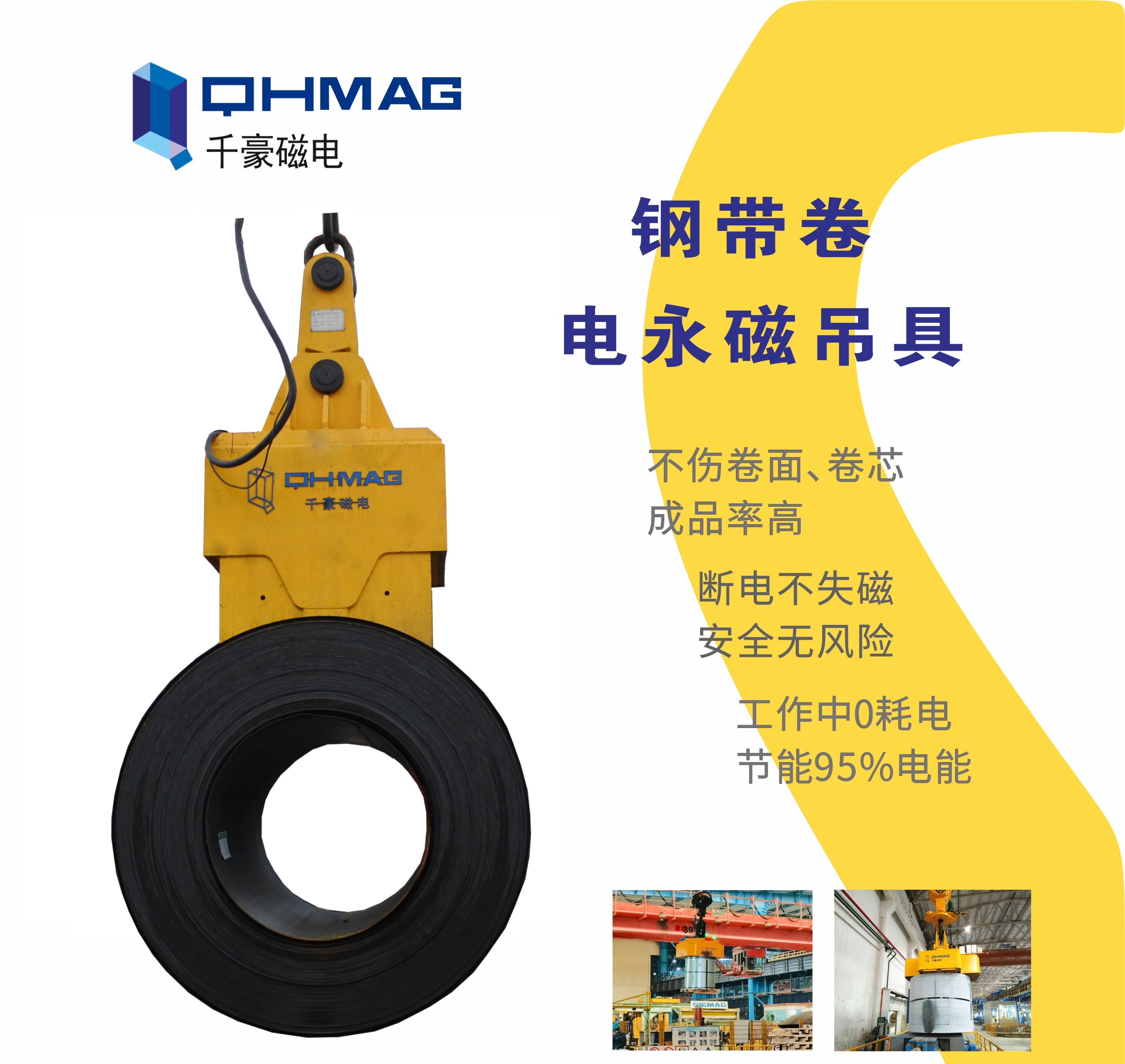 吊鋼卷，吊鋼卷的吊具，吊鋼卷的方法，電永磁鐵，電永磁吊具