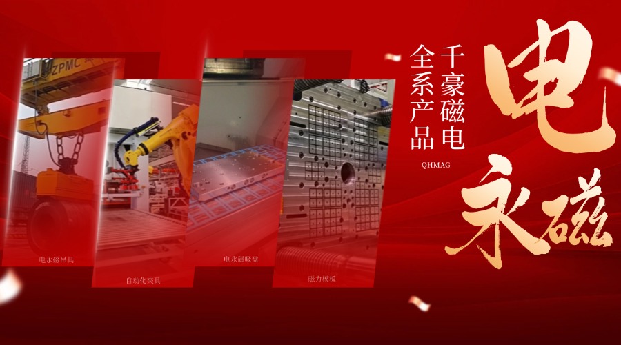 千豪電永磁鐵廠家，電永磁吊具，電永磁吸盤