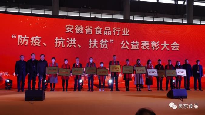 安徽省食品行業(yè)協(xié)會主辦的“防疫、抗洪、扶貧”公益表彰大會在合肥濱湖會展中心召開